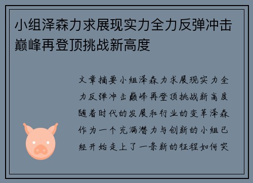 小组泽森力求展现实力全力反弹冲击巅峰再登顶挑战新高度