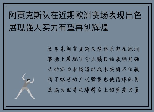 阿贾克斯队在近期欧洲赛场表现出色展现强大实力有望再创辉煌