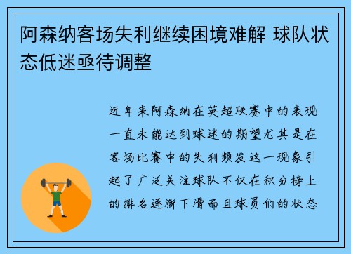 阿森纳客场失利继续困境难解 球队状态低迷亟待调整