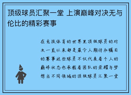 顶级球员汇聚一堂 上演巅峰对决无与伦比的精彩赛事