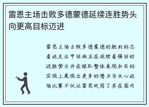 雷恩主场击败多德蒙德延续连胜势头向更高目标迈进