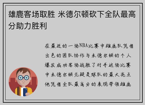 雄鹿客场取胜 米德尔顿砍下全队最高分助力胜利