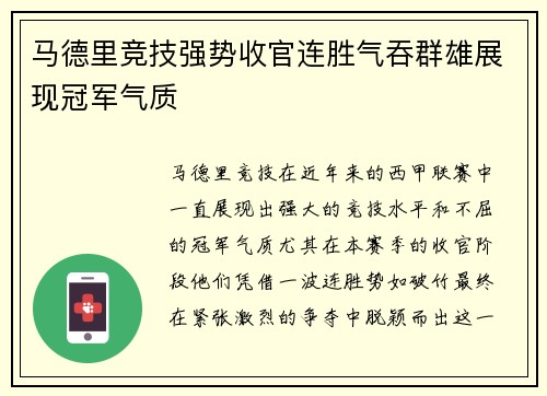 马德里竞技强势收官连胜气吞群雄展现冠军气质