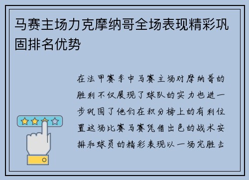 马赛主场力克摩纳哥全场表现精彩巩固排名优势