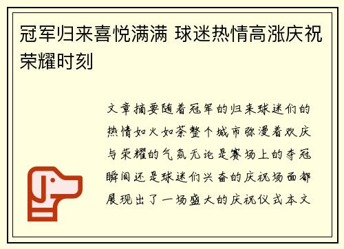 冠军归来喜悦满满 球迷热情高涨庆祝荣耀时刻