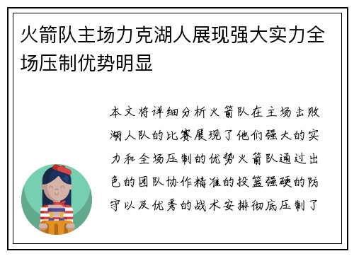 火箭队主场力克湖人展现强大实力全场压制优势明显