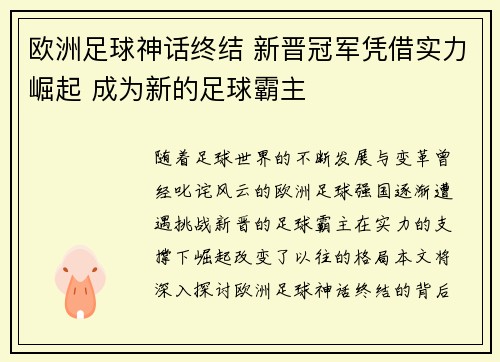 欧洲足球神话终结 新晋冠军凭借实力崛起 成为新的足球霸主