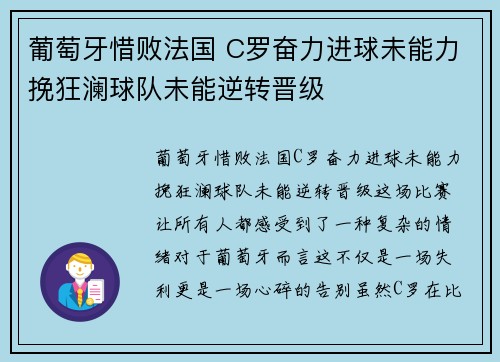 葡萄牙惜败法国 C罗奋力进球未能力挽狂澜球队未能逆转晋级