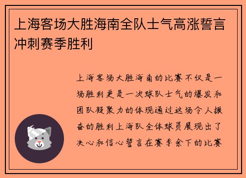 上海客场大胜海南全队士气高涨誓言冲刺赛季胜利
