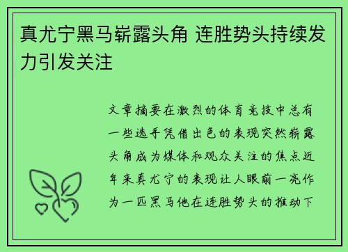 真尤宁黑马崭露头角 连胜势头持续发力引发关注
