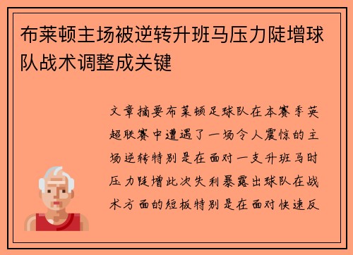布莱顿主场被逆转升班马压力陡增球队战术调整成关键