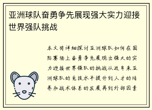 亚洲球队奋勇争先展现强大实力迎接世界强队挑战
