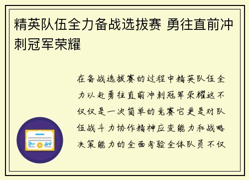 精英队伍全力备战选拔赛 勇往直前冲刺冠军荣耀