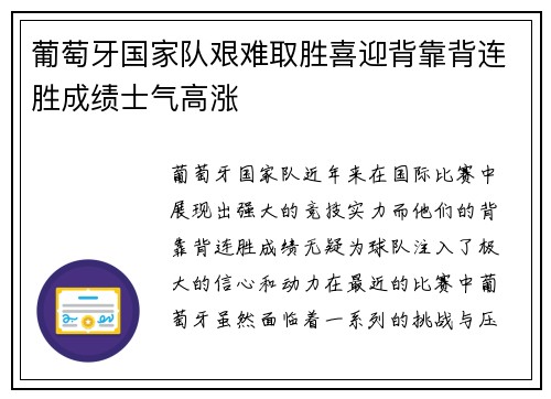 葡萄牙国家队艰难取胜喜迎背靠背连胜成绩士气高涨