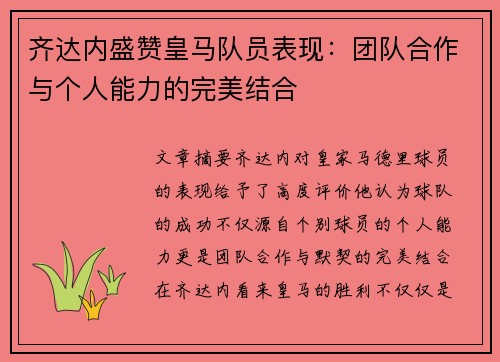 齐达内盛赞皇马队员表现：团队合作与个人能力的完美结合