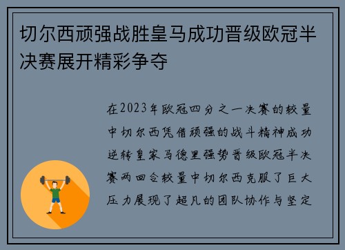 切尔西顽强战胜皇马成功晋级欧冠半决赛展开精彩争夺