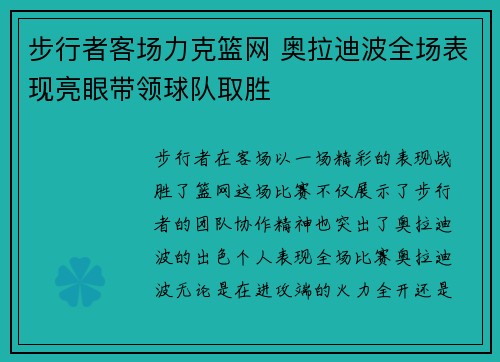 步行者客场力克篮网 奥拉迪波全场表现亮眼带领球队取胜