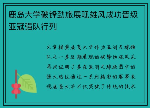 鹿岛大学破锋劲旅展现雄风成功晋级亚冠强队行列