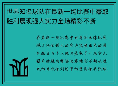 世界知名球队在最新一场比赛中豪取胜利展现强大实力全场精彩不断