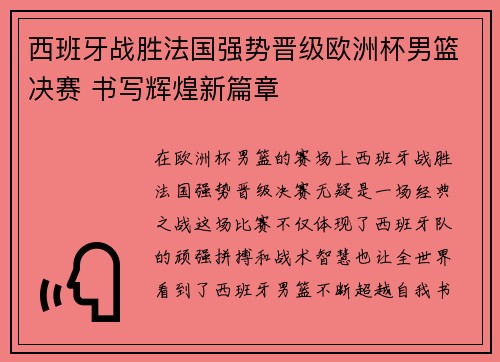 西班牙战胜法国强势晋级欧洲杯男篮决赛 书写辉煌新篇章