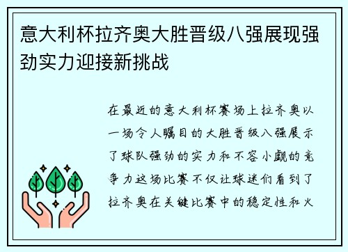 意大利杯拉齐奥大胜晋级八强展现强劲实力迎接新挑战