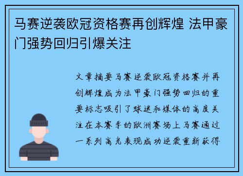 马赛逆袭欧冠资格赛再创辉煌 法甲豪门强势回归引爆关注