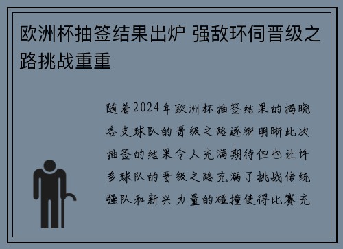 欧洲杯抽签结果出炉 强敌环伺晋级之路挑战重重