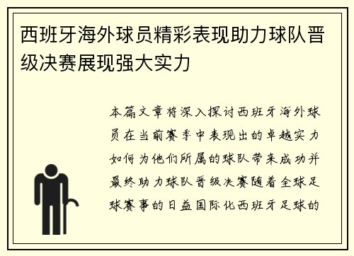 西班牙海外球员精彩表现助力球队晋级决赛展现强大实力