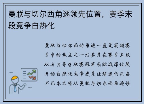 曼联与切尔西角逐领先位置，赛季末段竞争白热化