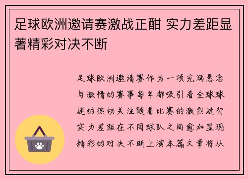 足球欧洲邀请赛激战正酣 实力差距显著精彩对决不断