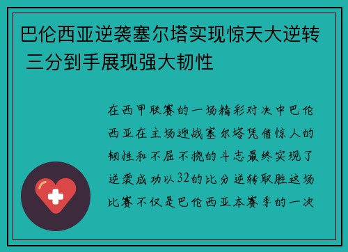 巴伦西亚逆袭塞尔塔实现惊天大逆转 三分到手展现强大韧性