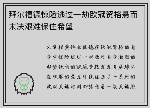 拜尔福德惊险逃过一劫欧冠资格悬而未决艰难保住希望