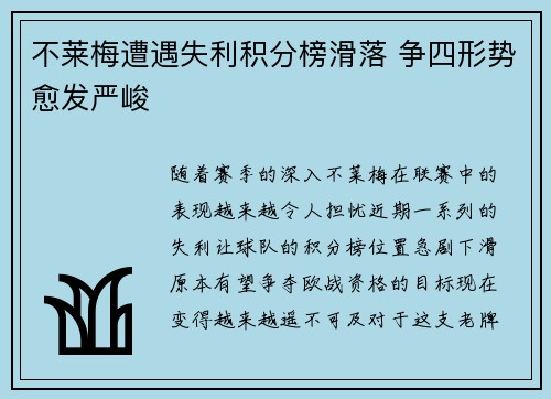 不莱梅遭遇失利积分榜滑落 争四形势愈发严峻