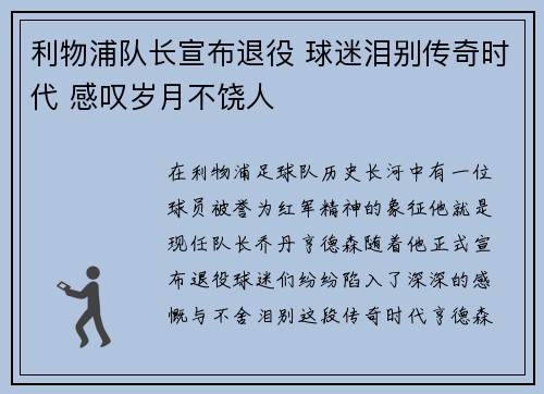 利物浦队长宣布退役 球迷泪别传奇时代 感叹岁月不饶人