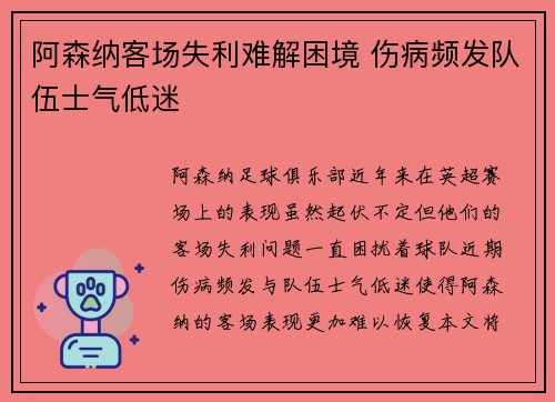 阿森纳客场失利难解困境 伤病频发队伍士气低迷