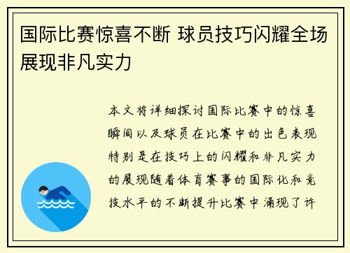 国际比赛惊喜不断 球员技巧闪耀全场展现非凡实力