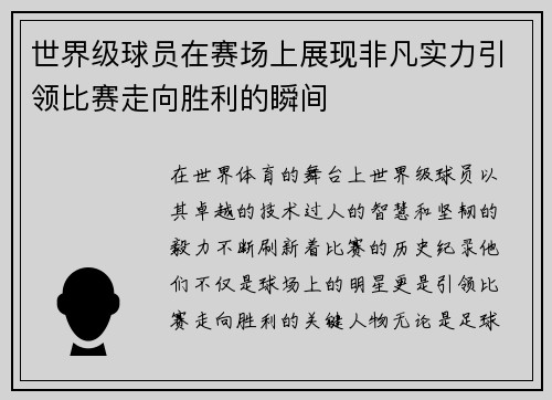 世界级球员在赛场上展现非凡实力引领比赛走向胜利的瞬间