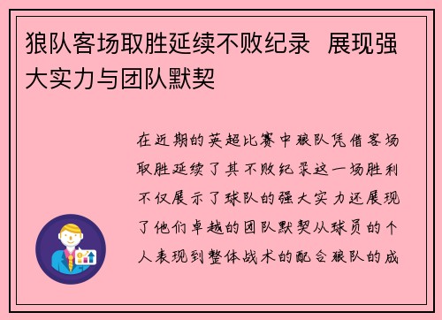 狼队客场取胜延续不败纪录  展现强大实力与团队默契