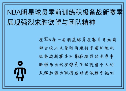NBA明星球员季前训练积极备战新赛季展现强烈求胜欲望与团队精神