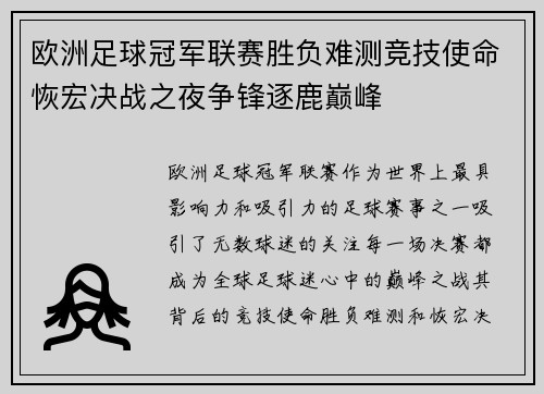 欧洲足球冠军联赛胜负难测竞技使命恢宏决战之夜争锋逐鹿巅峰