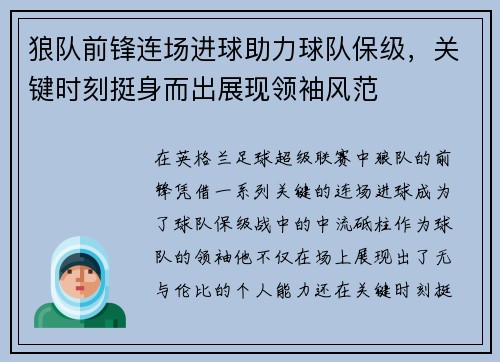 狼队前锋连场进球助力球队保级，关键时刻挺身而出展现领袖风范