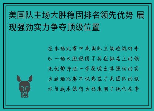 美国队主场大胜稳固排名领先优势 展现强劲实力争夺顶级位置