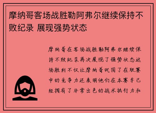 摩纳哥客场战胜勒阿弗尔继续保持不败纪录 展现强势状态