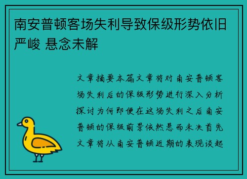 南安普顿客场失利导致保级形势依旧严峻 悬念未解