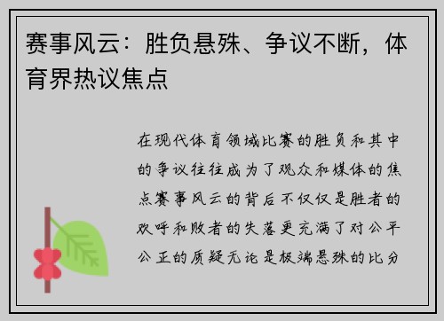 赛事风云：胜负悬殊、争议不断，体育界热议焦点