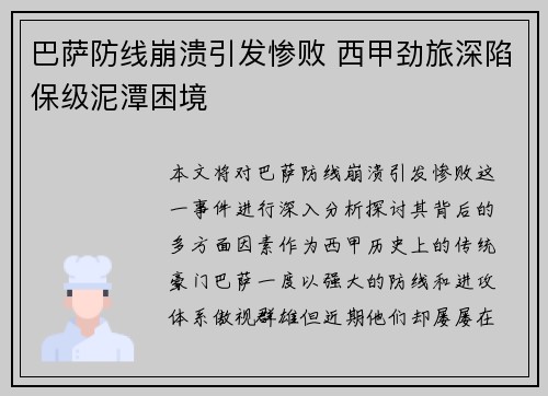 巴萨防线崩溃引发惨败 西甲劲旅深陷保级泥潭困境