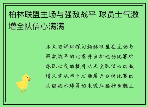 柏林联盟主场与强敌战平 球员士气激增全队信心满满