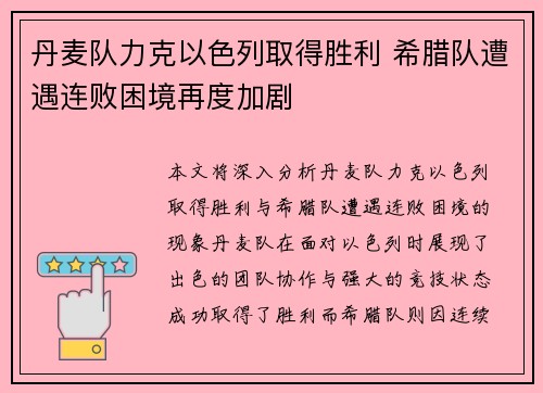 丹麦队力克以色列取得胜利 希腊队遭遇连败困境再度加剧