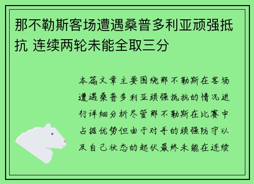 那不勒斯客场遭遇桑普多利亚顽强抵抗 连续两轮未能全取三分