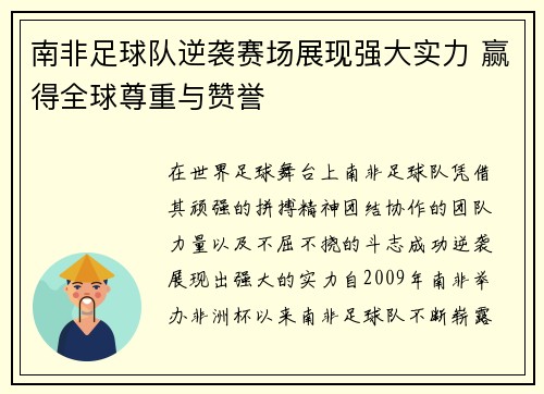 南非足球队逆袭赛场展现强大实力 赢得全球尊重与赞誉